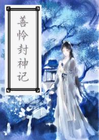 善怜封神记讲的是什么