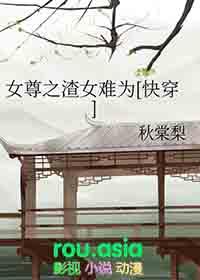女尊之渣女系统