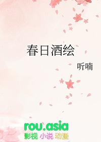 春日酒绘txt