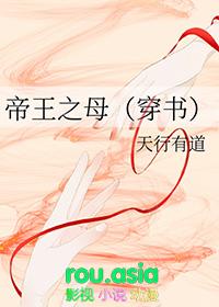 帝王之母穿书天行有道txt