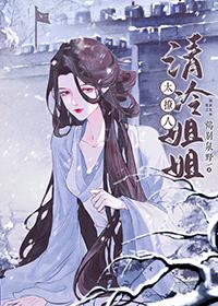 清冷姐姐太撩人 免费阅读