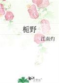 栀野by江南灼免费阅读笔趣阁