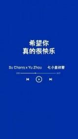 希望你真的很快乐歌曲
