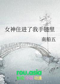 女神住的地方