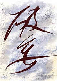 破妄境界激活系统收徒