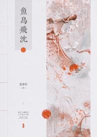 飞鸟与鱼的爱恋