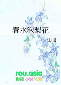 春水泡梨花gl