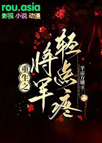 重生将军大人轻点宠