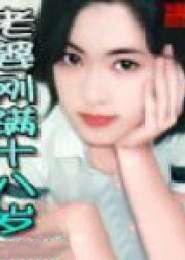老婆18岁