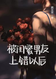 被闺蜜男友上错以后(1v1) 豌豆荚