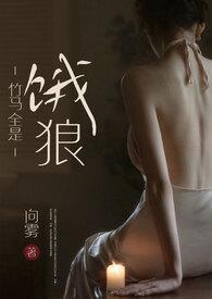 竹马是饿狼全文免费阅读