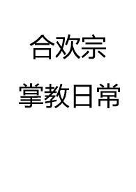 求一本主角是合欢宗的