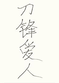 刀锋爱痕电影全集完整播放