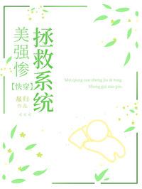 美强惨炮灰拯救系统快穿25