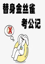 金丝雀考公记番外3