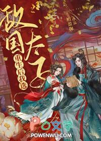 重生后 我成了敌国少年 暴君