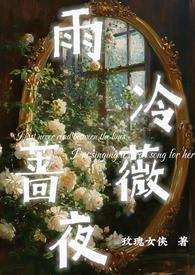 雨冷蔷薇夜1v1