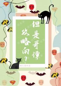 综英美哥谭神话