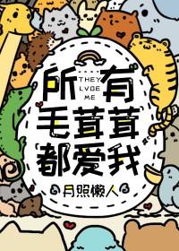 所有毛茸茸都爱我一亩花田