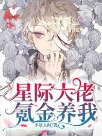 星际大佬氪金养我在什么平台