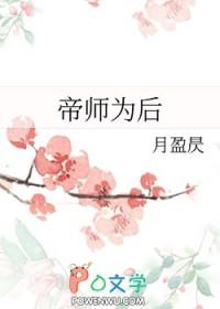 帝师为人怎么样