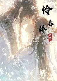 怜春娇古言免费阅读无弹窗
