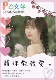 老师请全部教给我