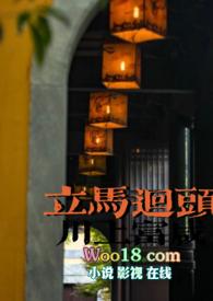 立马回头的图片