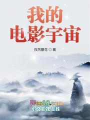 我的电影宇宙免费观看