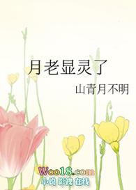 月老显灵了 山青月不明微博