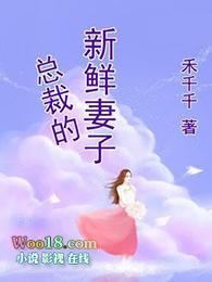 总裁的新鲜小妻子禾千千