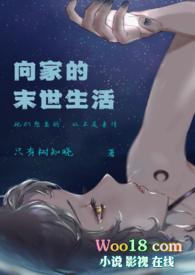 向家的末世生活TXT