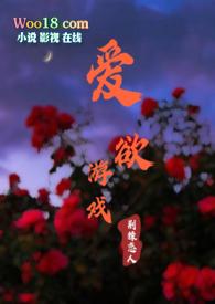 爱欲游戏by