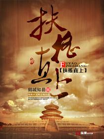 扶摇直上青云路杨尘光最新章节