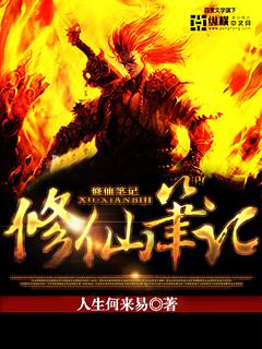 修仙记免费阅读