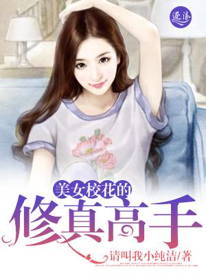 校花的修仙