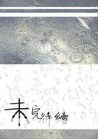 未完待续图片素材古风