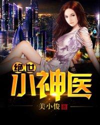 绝世小神医在哪个平台看