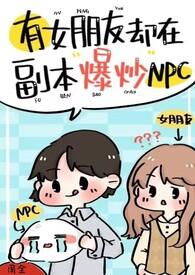 周全有女朋友却爆炒