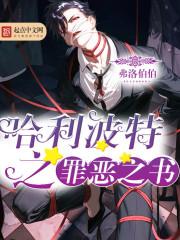 哈利波特之罪恶之书 弗洛伯伯