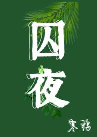 囚攮什么意思