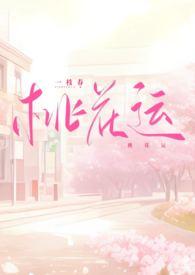 桃花运的经典句子