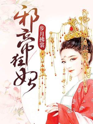 邪帝狂妃免费阅读全文