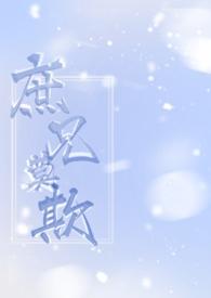 庶兄莫欺by茶里士多糖完结了吗