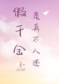 假千金是真万人迷by水蜜菊笔趣阁