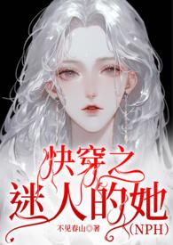 快穿之迷人的她H