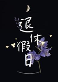 退休假日1v1 多绎徒多梦