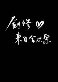 剑修来自合欢宗 宁静谢时序高