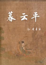 暮云平by凌星尘晋江