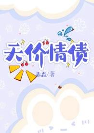 天价情债卖身还(nph)阮青青